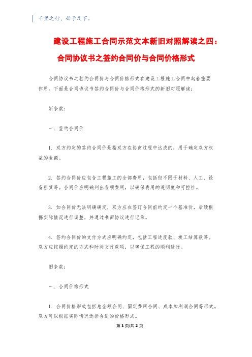 建设工程施工合同示范文本新旧对照解读之四：合同协议书之签约合同价与合同价格形式