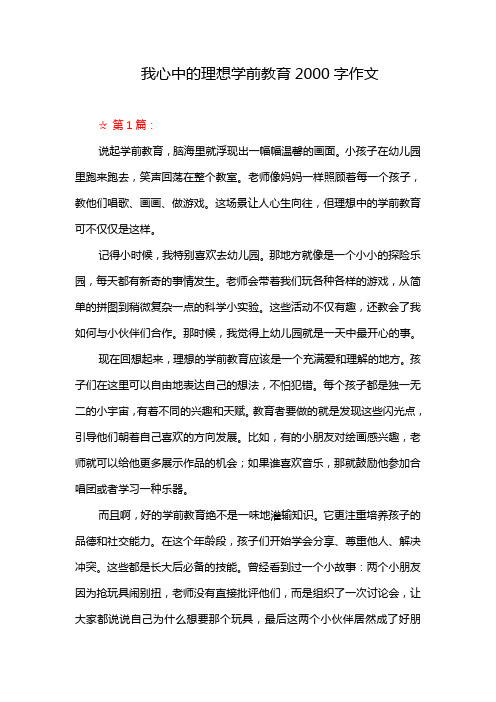 我心中的理想学前教育2000字作文