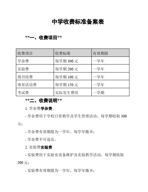 中学收费标准备案表