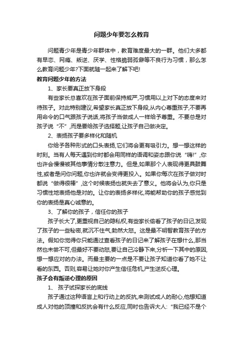 问题少年要怎么教育