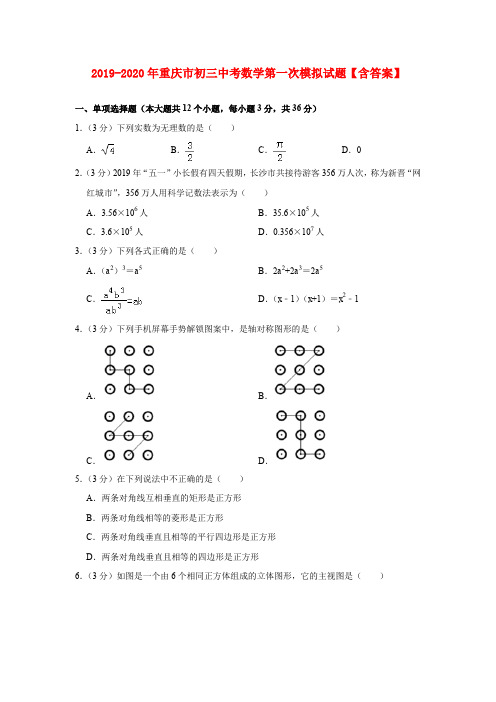 2019-2020年重庆市初三中考数学第一次模拟试题【含答案】