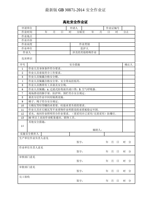 (完整word版)最新版GB30871高处安全作业证