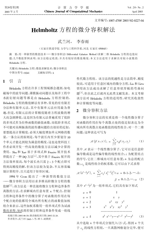 Helmholtz方程的微分容积解法