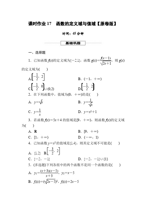 2025年高考数学一轮复习-课时作业17 函数的定义域与值域【含解析】