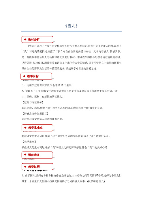 三年级下册语文教案雪儿∣苏教版