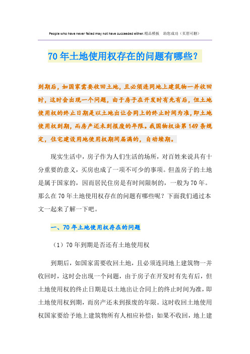 70年土地使用权存在的问题有哪些？