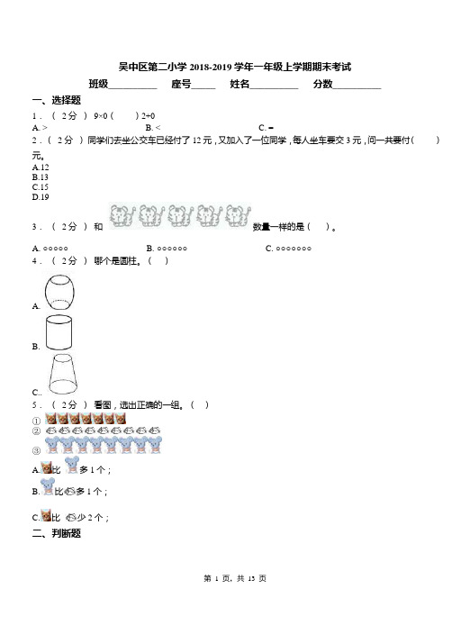 吴中区第二小学2018-2019学年一年级上学期期末考试