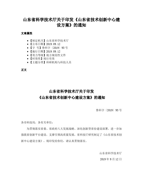 山东省科学技术厅关于印发《山东省技术创新中心建设方案》的通知