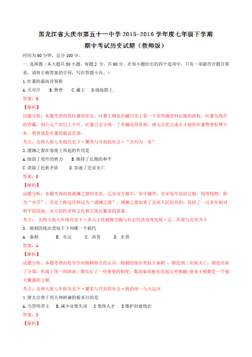 精品：黑龙江省大庆市第五十一中学2015-2016学年七年级下学期期中考试历史试题(解析版)