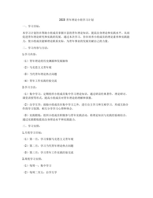 2023青年理论小组学习计划