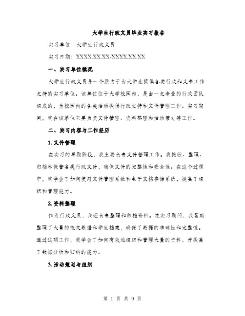 大学生行政文员毕业实习报告（三篇）