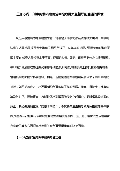 工作心得：刑事冤假错案防范中检察机关监督职能遭遇的困境