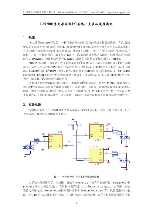 LPC900系列单片机I2C总线一主多从通信实例