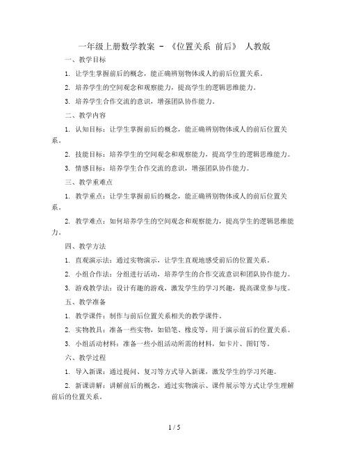 一年级上册数学教案 - 《位置关系 前后》  人教版