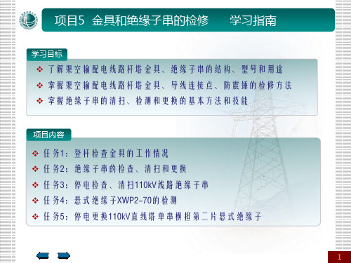 架空输配电线路检修课程电子项目5金具和绝缘子串的检修