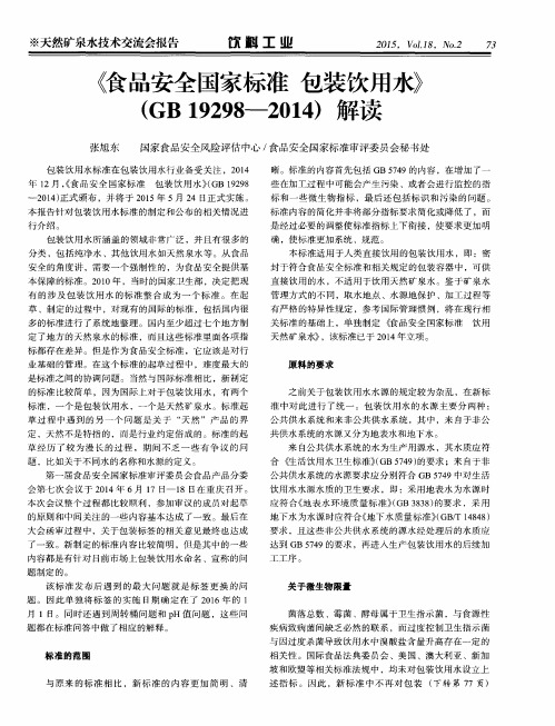 《食品安全国家标准 包装饮用水》(GB19298—2014)解读