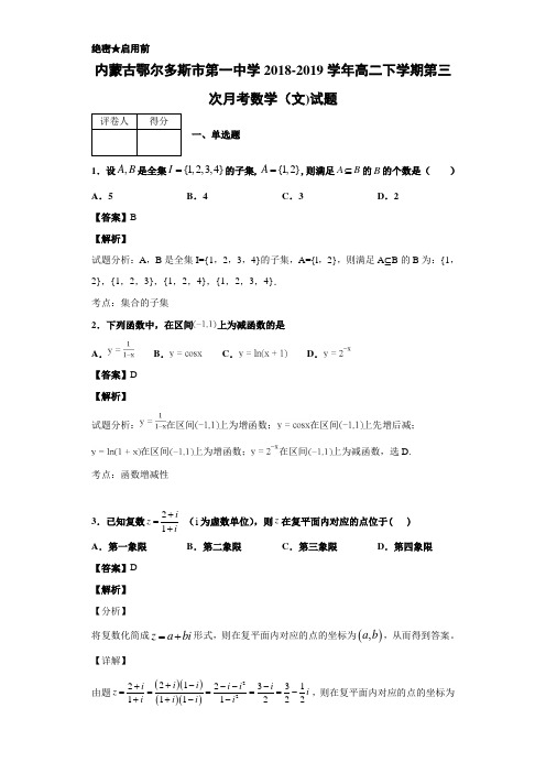 2018-2019学年内蒙古鄂尔多斯市高二下学期数学(文)试题 解析版