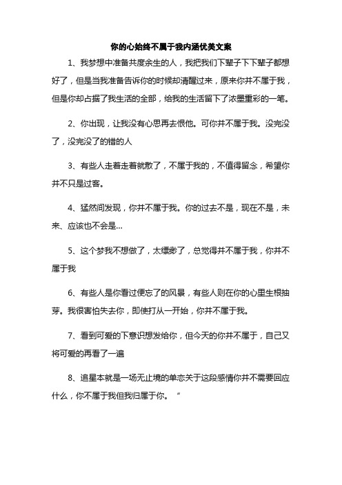 你的心始终不属于我内涵优美文案