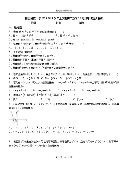 新县民族中学2018-2019学年上学期高二数学12月月考试题含解析