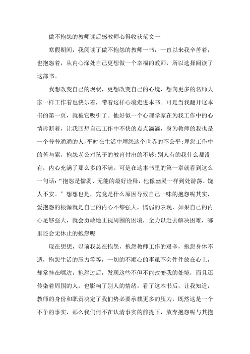 《做不抱怨的教师》读后感教师心得收获范文5篇