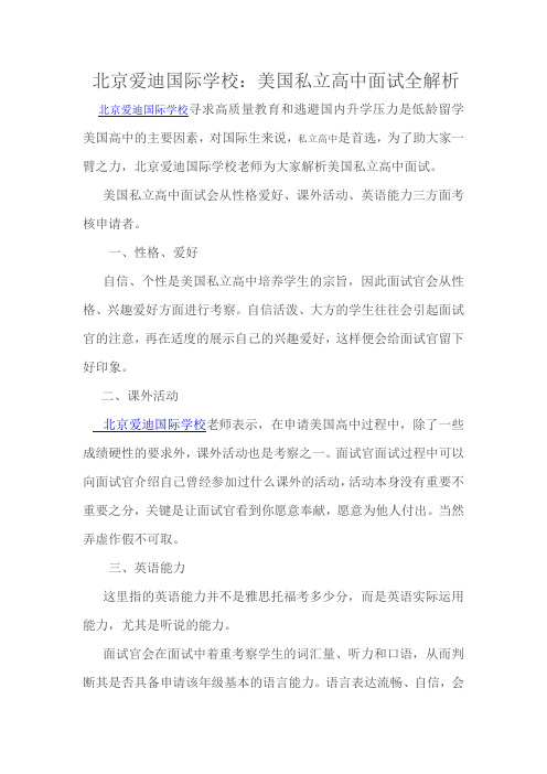 北京爱迪国际学校:美国私立高中面试全解析