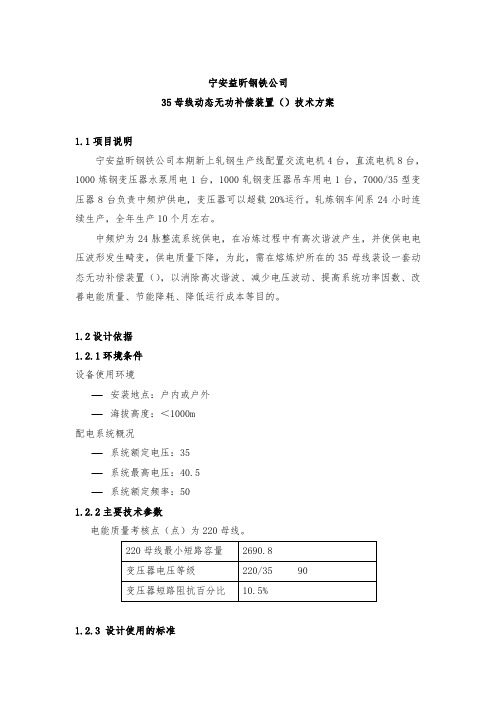 35KV母线动态无功补偿装置(SVC)技术方案