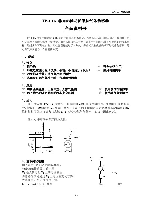 TP-1.1A常温型低功耗甲烷传感器