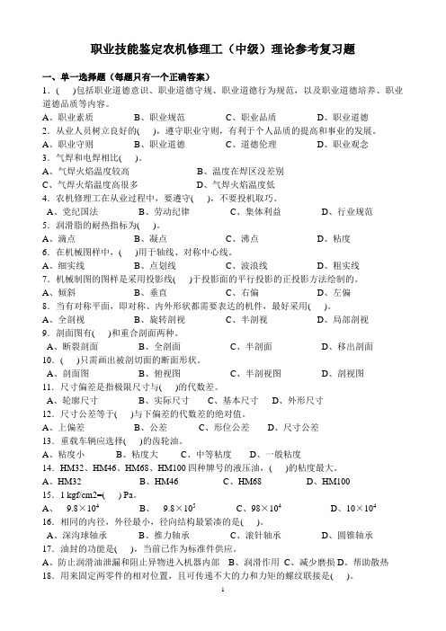 职业技能鉴定农机修理工中级