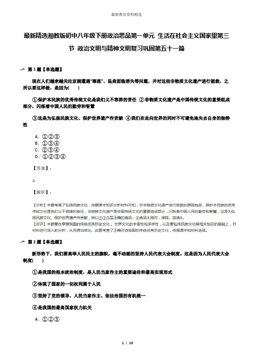 最新精选湘教版初中八年级下册政治思品第一单元 生活在社会主义国家里第三节 政治文明与精神文明复习巩固第