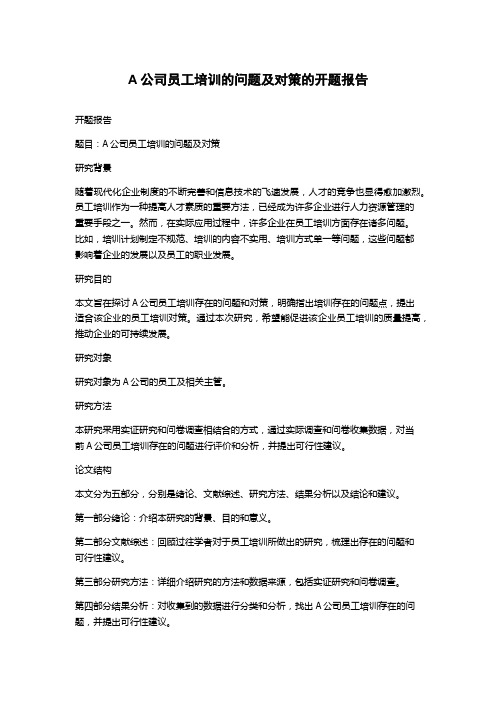 A公司员工培训的问题及对策的开题报告