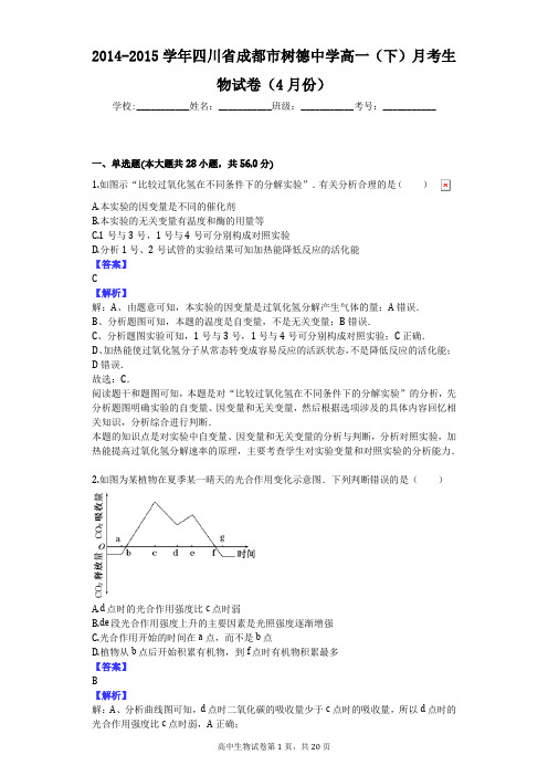 2014-2015学年四川省成都市树德中学高一(下)月考生物试卷(4月份)