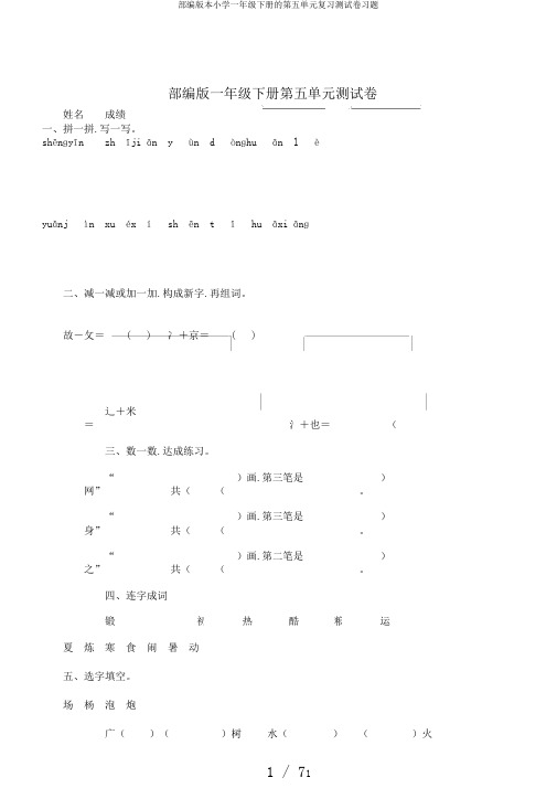 部编版本小学一年级下册的第五单元复习测试卷习题