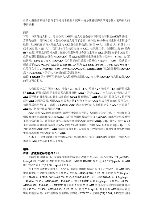 HFABP水平可用于检测病人的急性肾损伤及预测急性心衰竭病人的不良后果