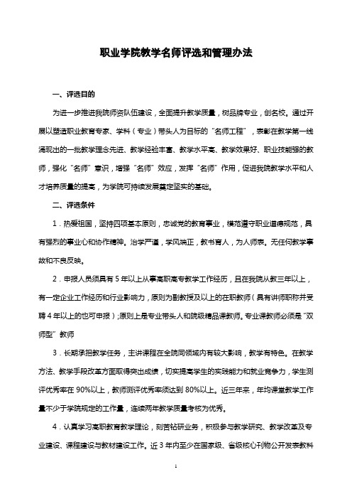 职业学院教学名师评选和管理办法