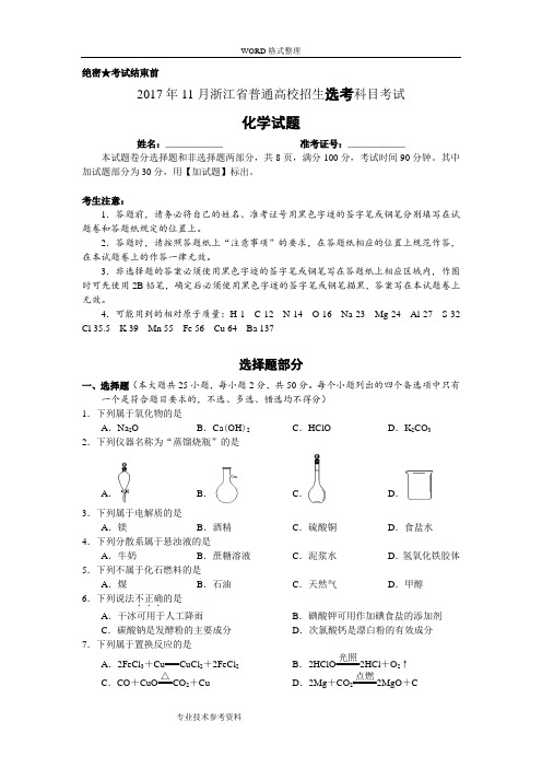 201811月浙江高中化学学考选考试题和答案解析