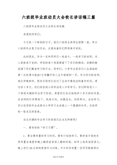 六年级毕业班动员大会校长讲话稿三篇