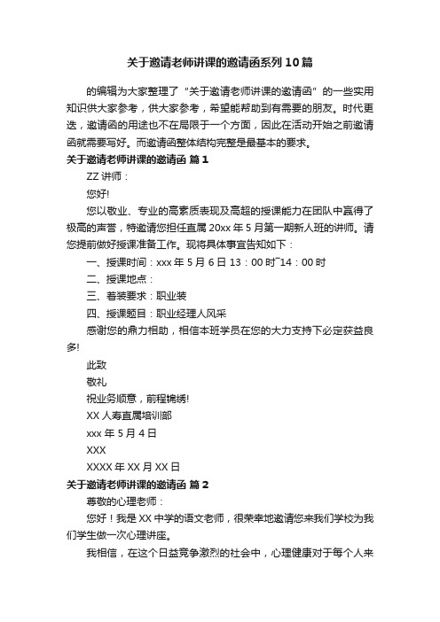 关于邀请老师讲课的邀请函系列10篇