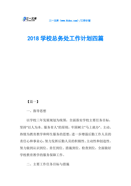 2018学校总务处工作计划四篇