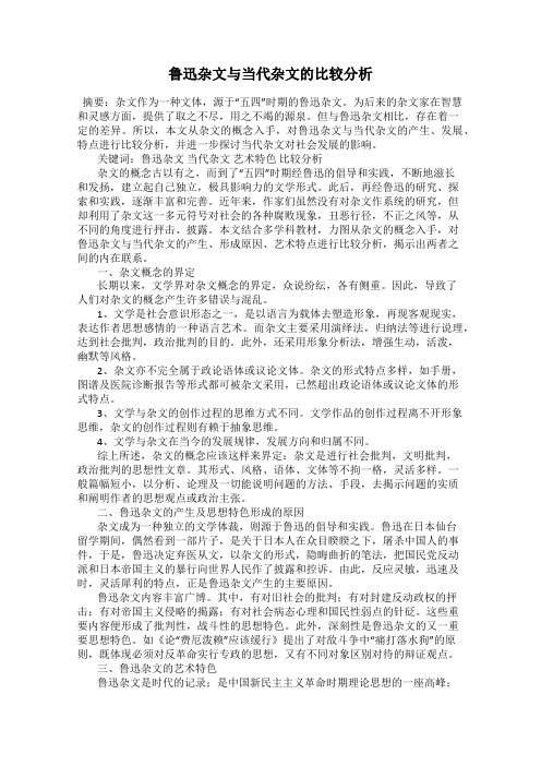 鲁迅杂文与当代杂文的比较分析