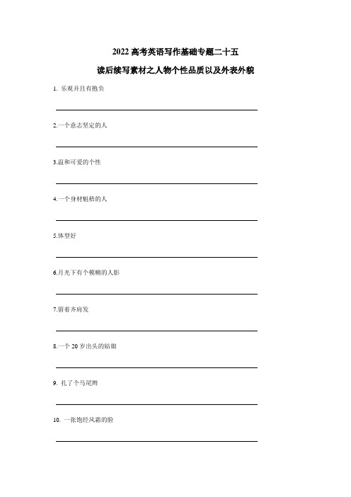 高考英语一轮复习写作基础专题二十五(读后续写素材之人物性格与外表外貌)