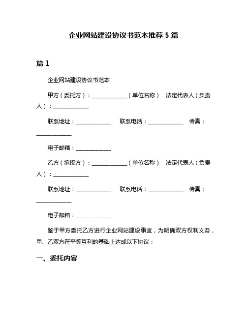 企业网站建设协议书范本推荐5篇