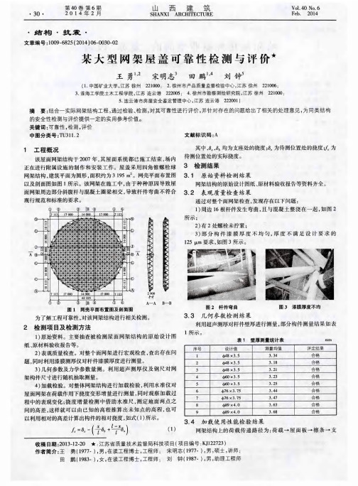 某大型网架屋盖可靠性检测与评价
