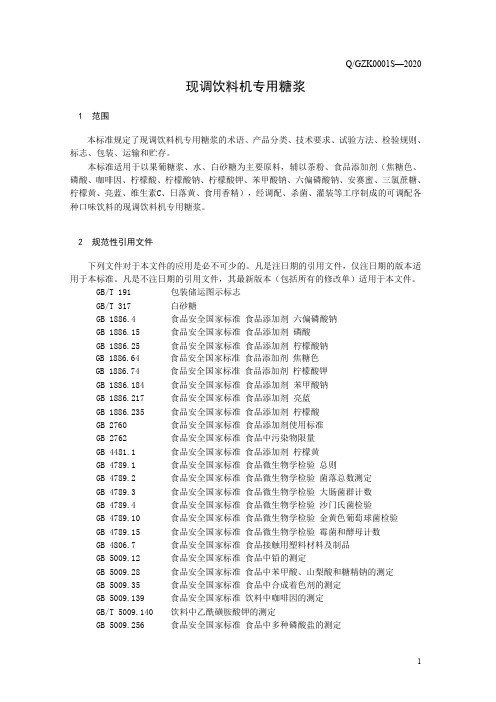 现调饮料机专用糖浆2(食品安全企业标准)