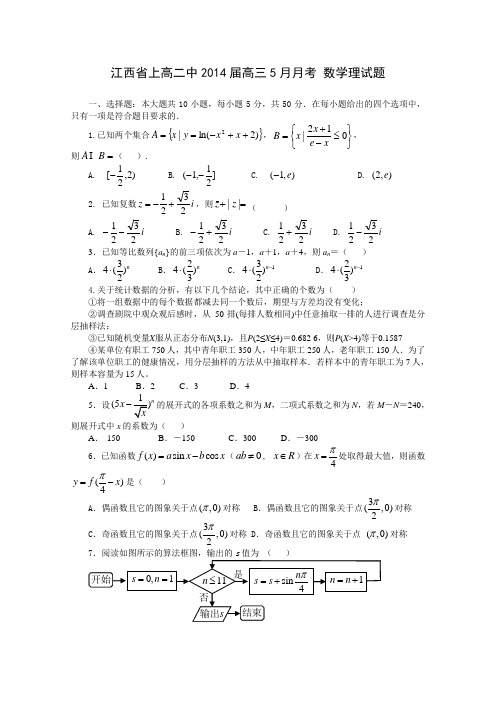 江西省上高二中届高三5月月考数学理试题.doc