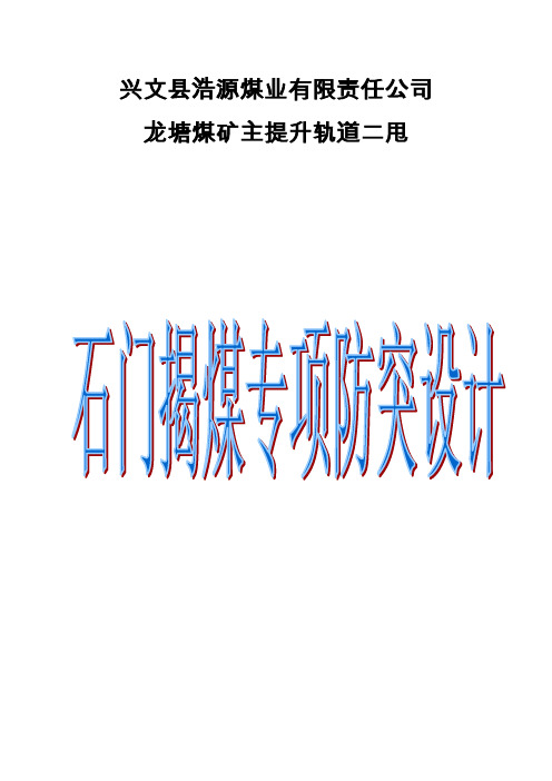 龙塘石门揭煤防突专项设计