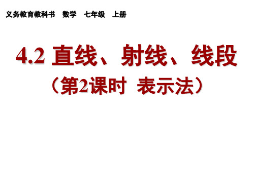 2020年人教版七年级数学上册4.2 直线、射线、线段(第2课时)课件