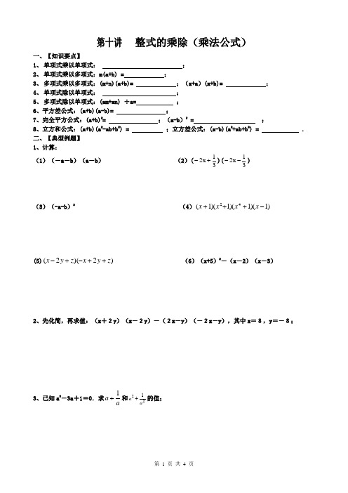 第十讲整式的乘除(乘法公式)