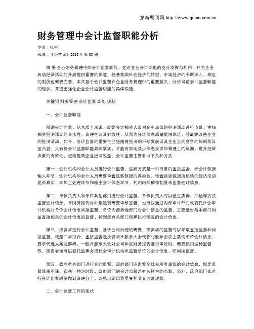 财务管理中会计监督职能分析