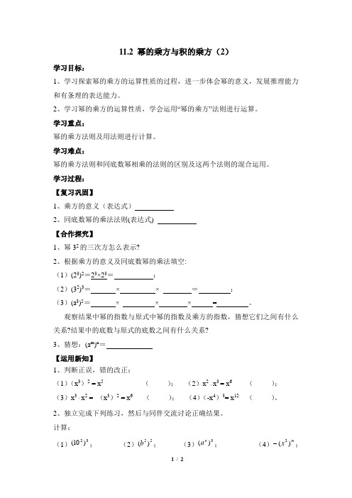 青岛版数学七年级下册11.2《积的乘方与幂的乘方(2)》导学案