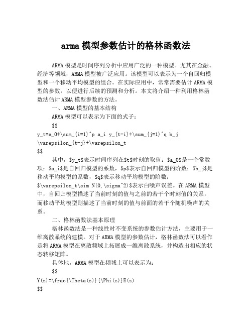 arma模型参数估计的格林函数法